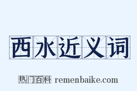 西水近义词是什么意思的图片